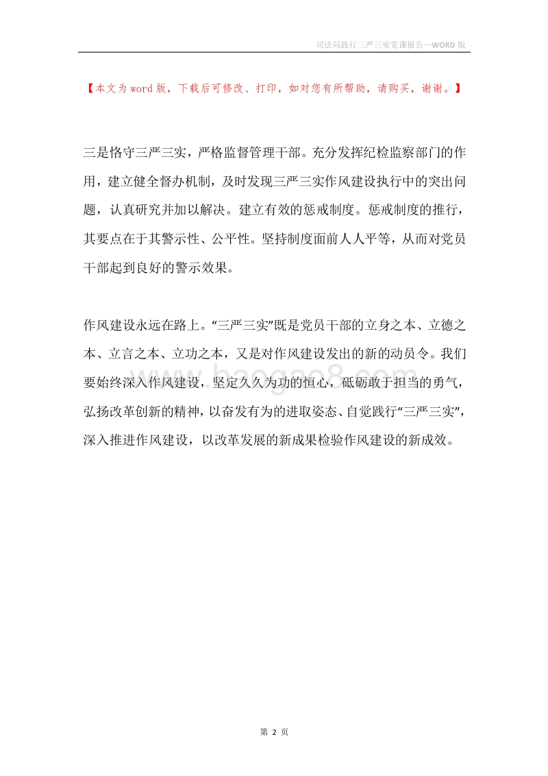 司法局践行三严三实党课报告.docx_第2页
