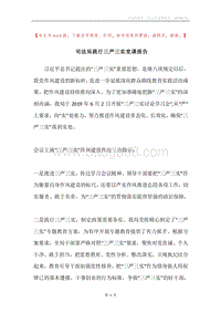 司法局践行三严三实党课报告.docx