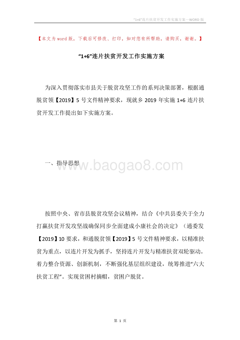 “1+6”连片扶贫开发工作实施方案.docx_第1页