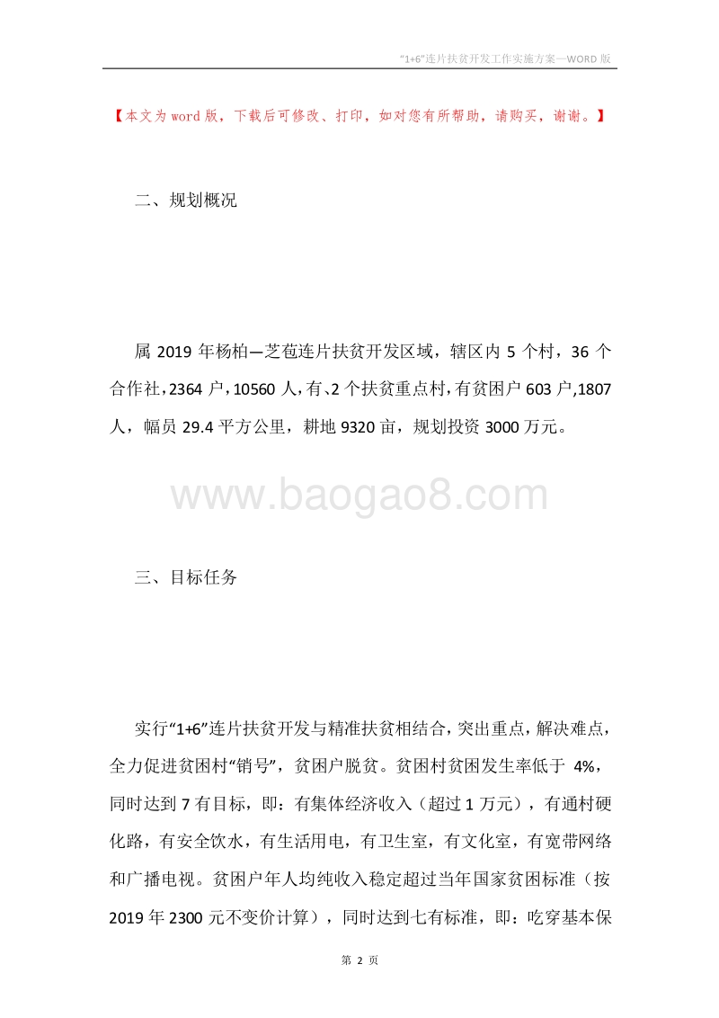“1+6”连片扶贫开发工作实施方案.docx_第2页