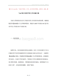 “1+6”连片扶贫开发工作实施方案.docx