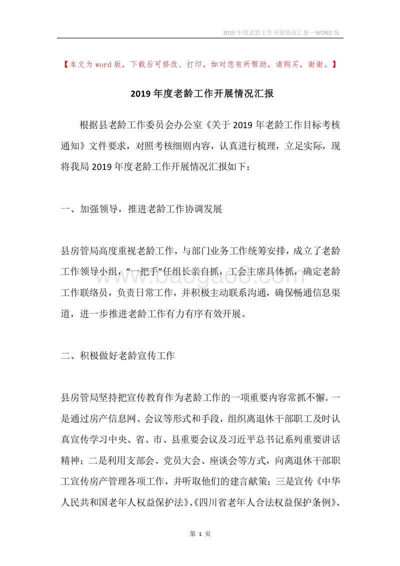2019年度老龄工作开展情况汇报.docx_第1页