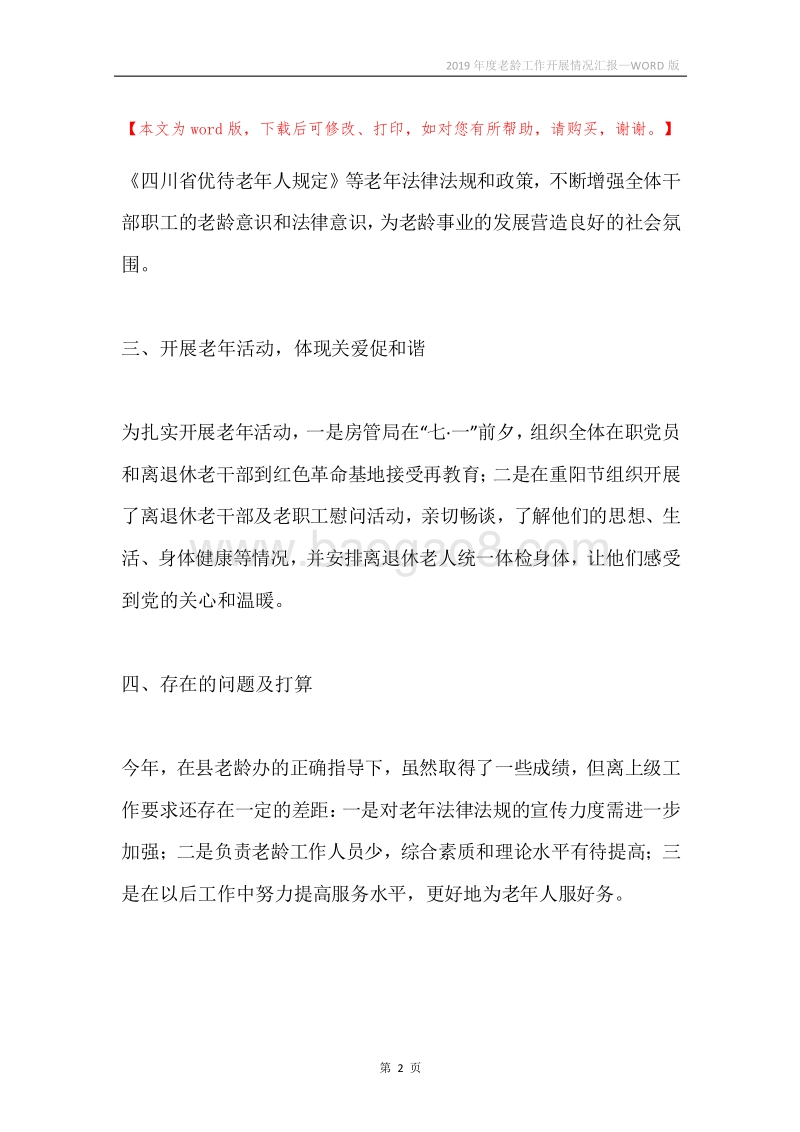2019年度老龄工作开展情况汇报.docx_第2页
