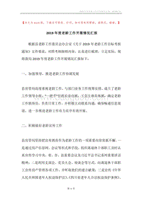 2019年度老龄工作开展情况汇报.docx