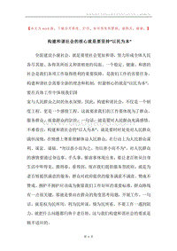 构建和谐社会的核心就是要坚持“以民为本”.docx
