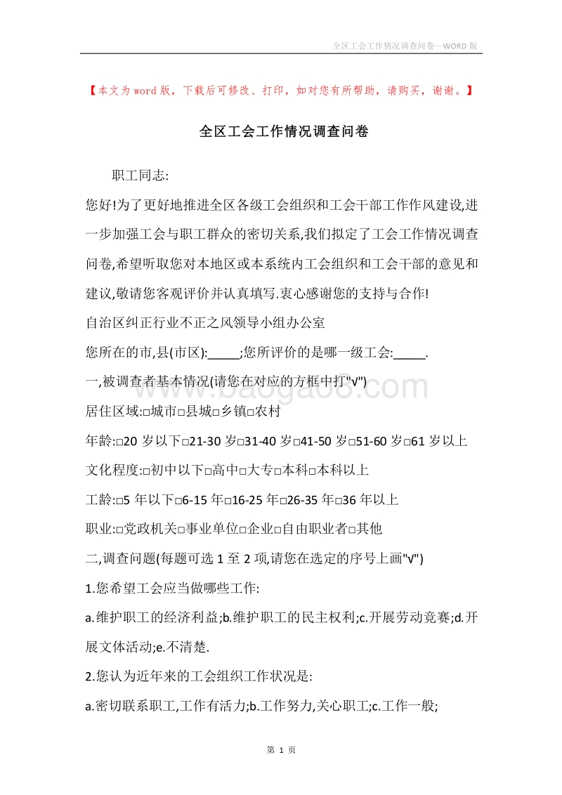 全区工会工作情况调查问卷.docx_第1页