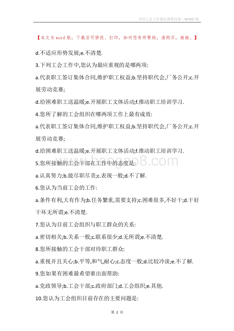 全区工会工作情况调查问卷.docx_第2页