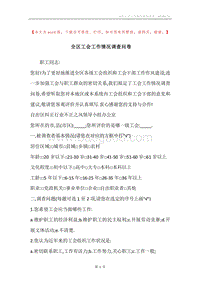 全区工会工作情况调查问卷.docx
