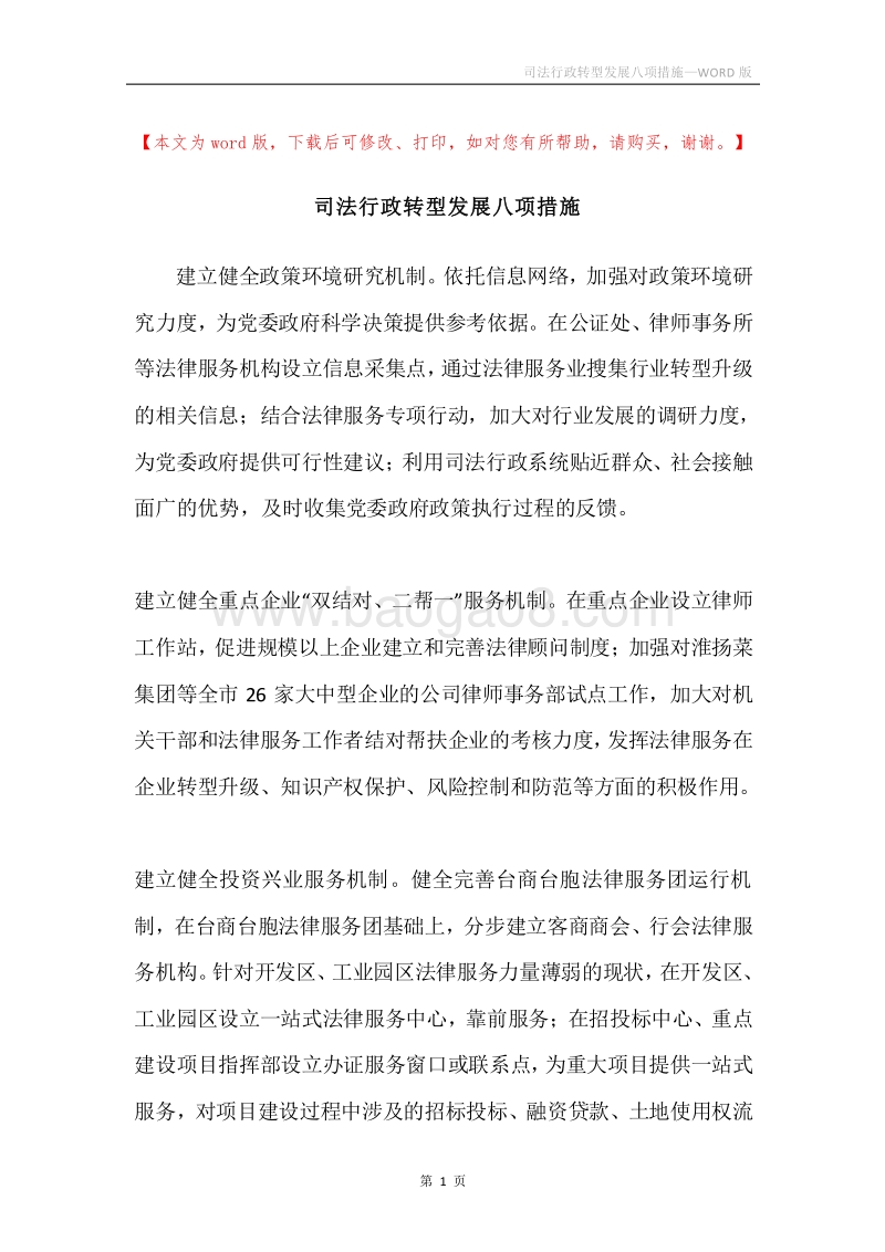司法行政转型发展八项措施.docx_第1页