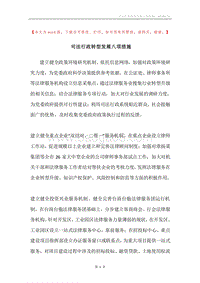 司法行政转型发展八项措施.docx