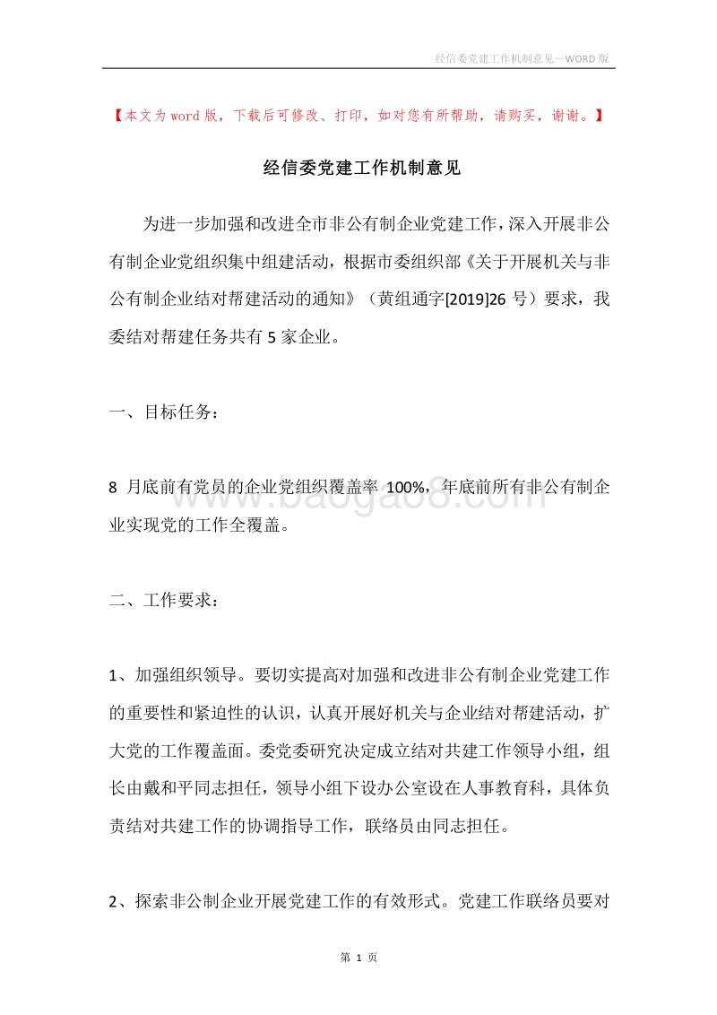 经信委党建工作机制意见.docx_第1页
