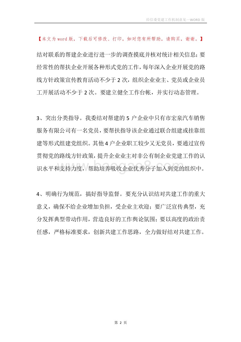 经信委党建工作机制意见.docx_第2页