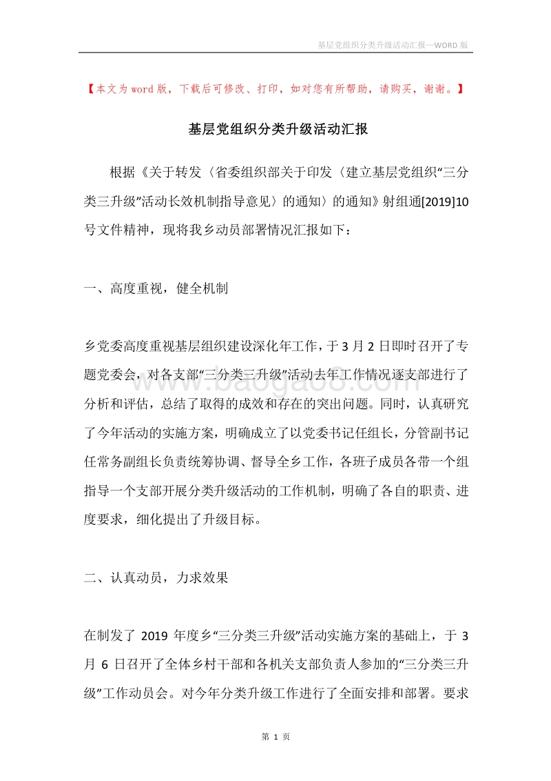 基层党组织分类升级活动汇报.docx_第1页