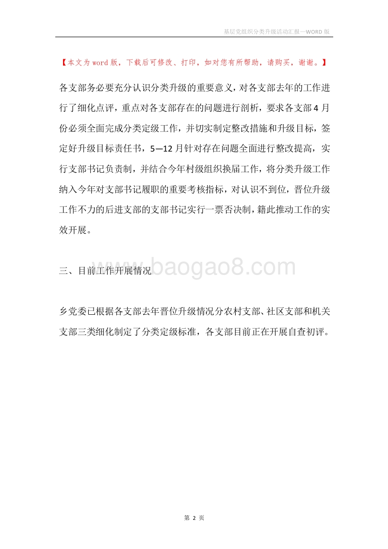 基层党组织分类升级活动汇报.docx_第2页