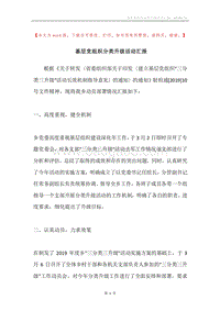 基层党组织分类升级活动汇报.docx