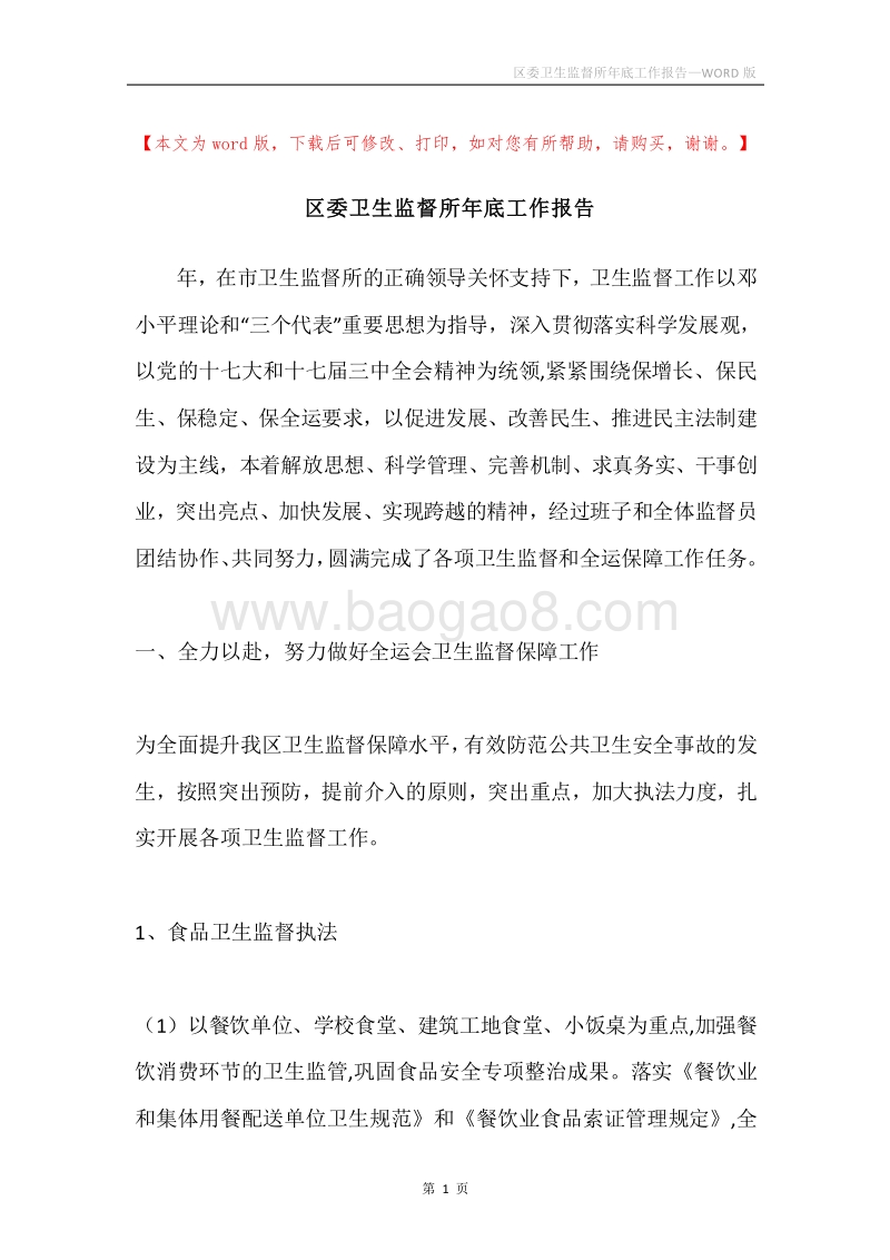区委卫生监督所年底工作报告.docx_第1页