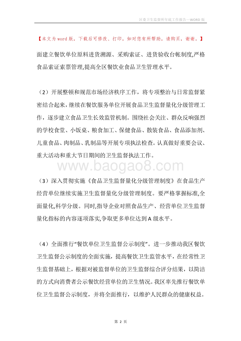 区委卫生监督所年底工作报告.docx_第2页
