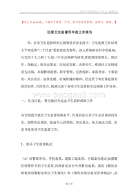 区委卫生监督所年底工作报告.docx