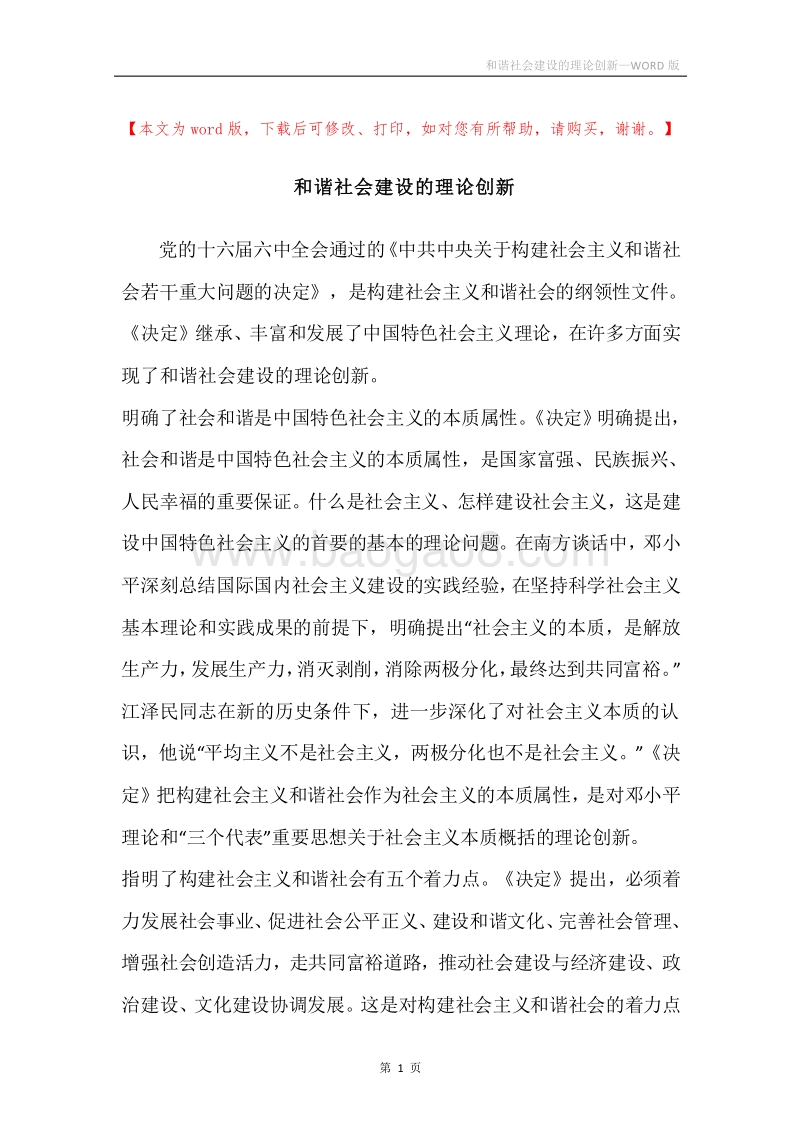 和谐社会建设的理论创新.docx_第1页