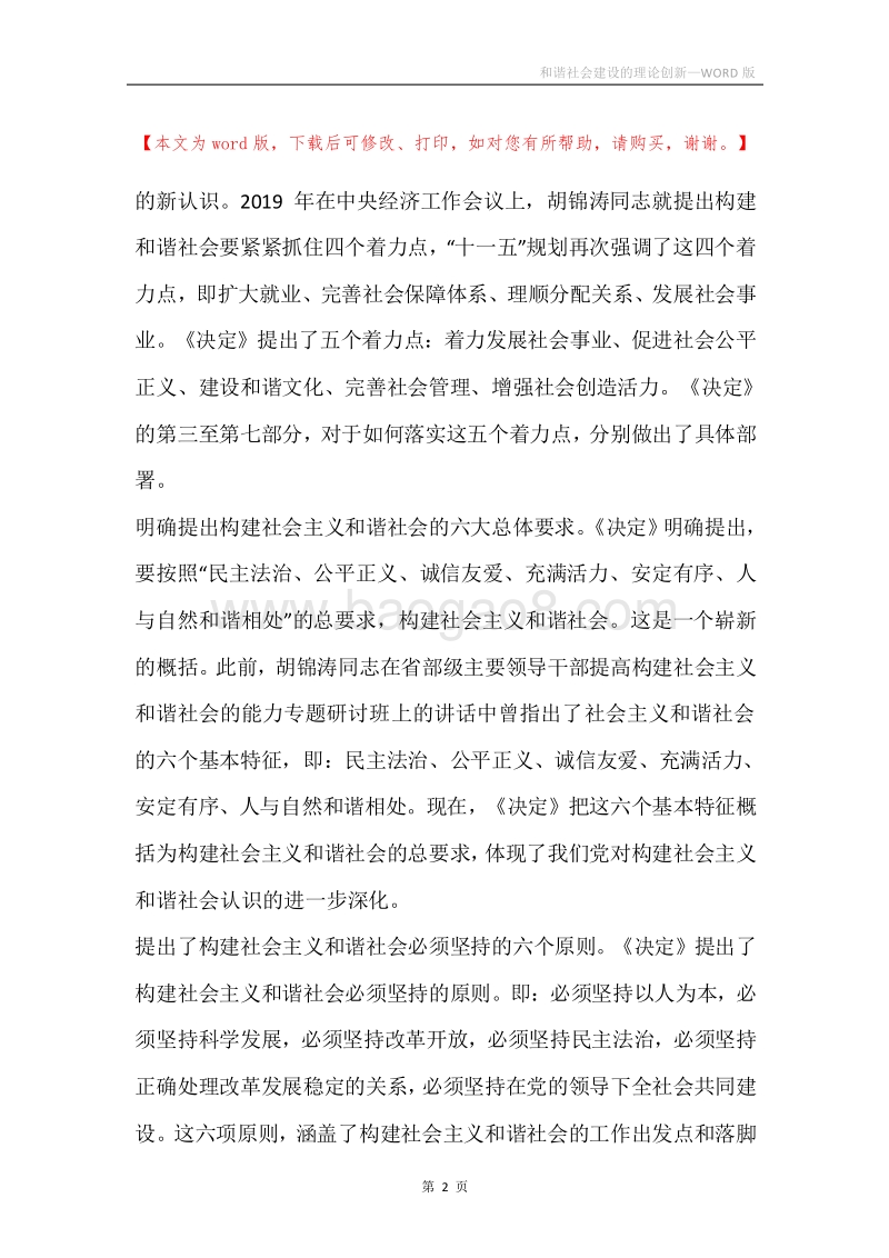和谐社会建设的理论创新.docx_第2页