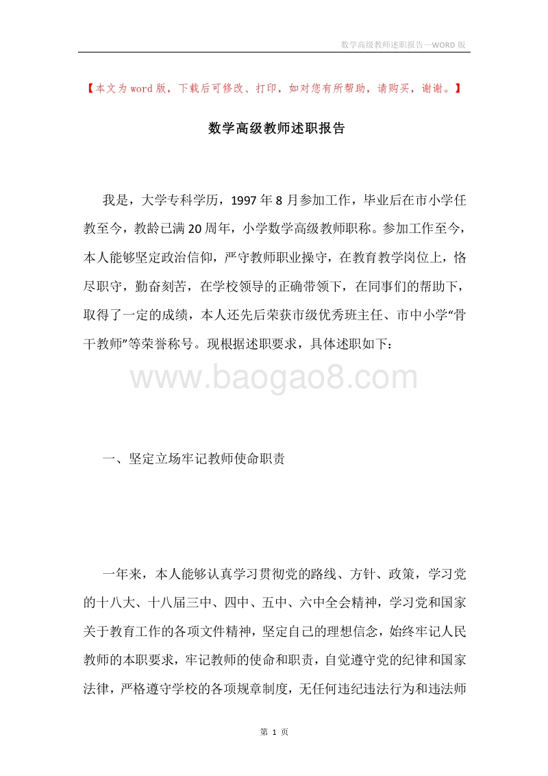 数学高级教师述职报告.docx_第1页