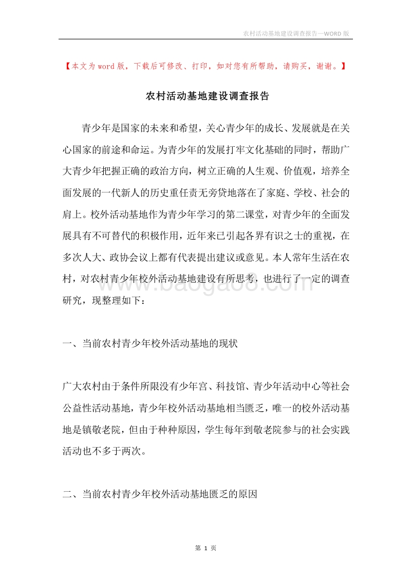农村活动基地建设调查报告.docx_第1页