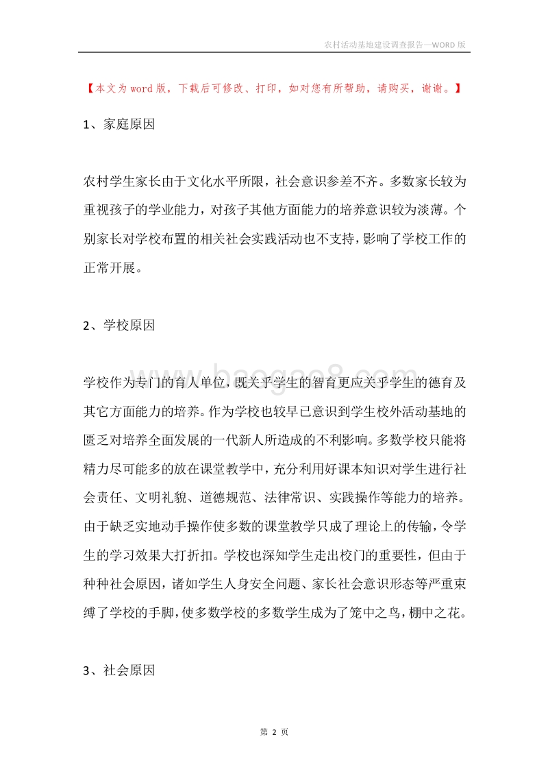 农村活动基地建设调查报告.docx_第2页