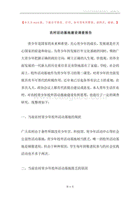 农村活动基地建设调查报告.docx