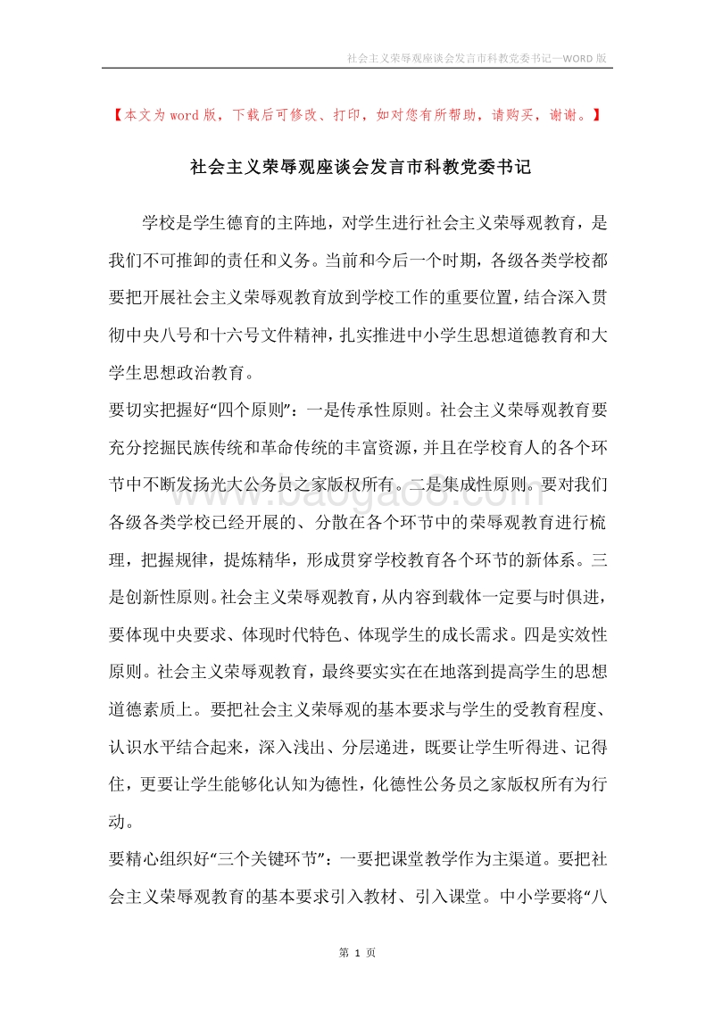 社会主义荣辱观座谈会发言市科教党委书记.docx_第1页