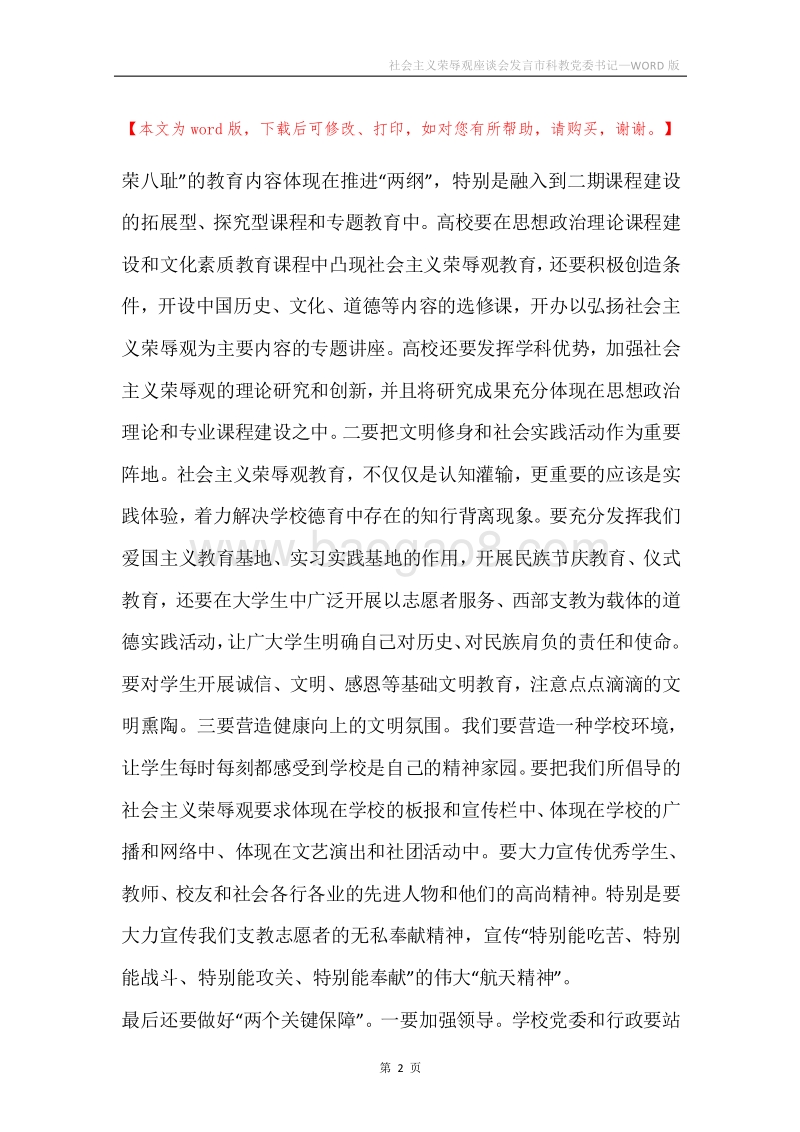 社会主义荣辱观座谈会发言市科教党委书记.docx_第2页