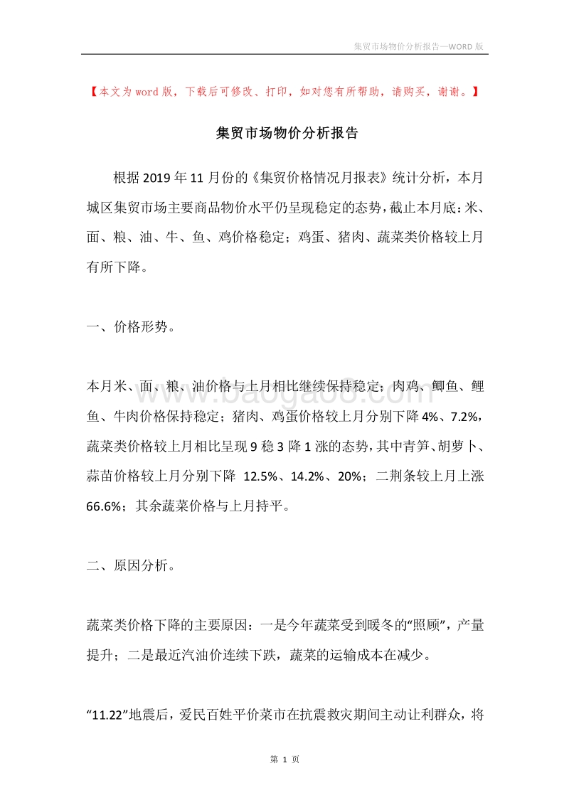 集贸市场物价分析报告.docx_第1页