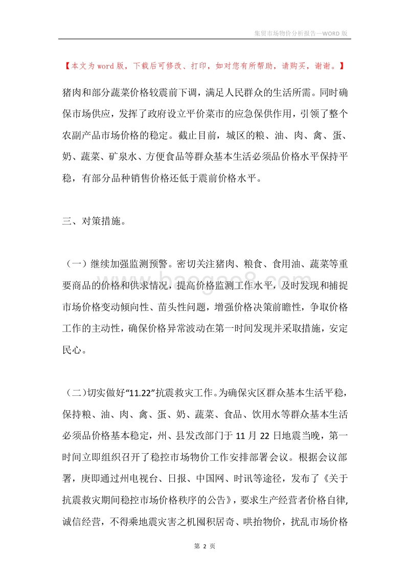 集贸市场物价分析报告.docx_第2页