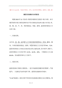 集贸市场物价分析报告.docx
