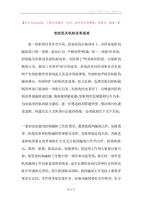 党政机关机制改革成效.docx