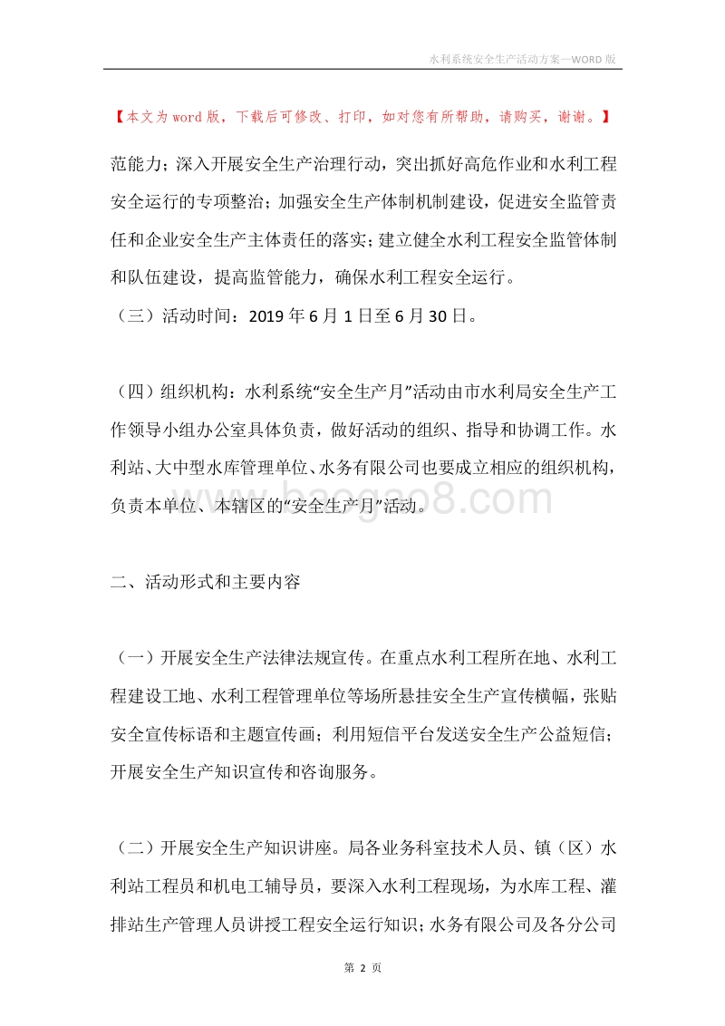 水利系统安全生产活动方案.docx_第2页