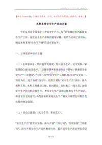水利系统安全生产活动方案.docx