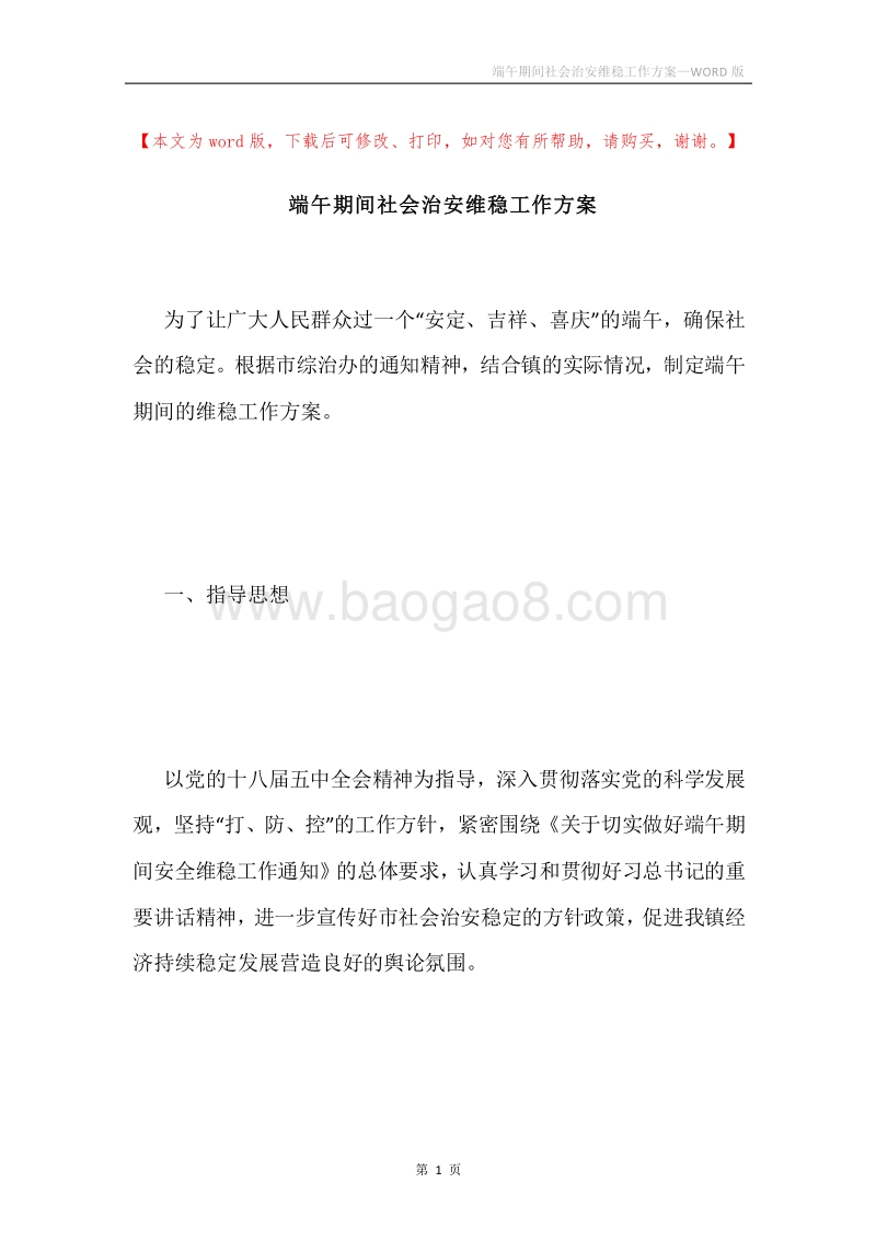 端午期间社会治安维稳工作方案.docx_第1页