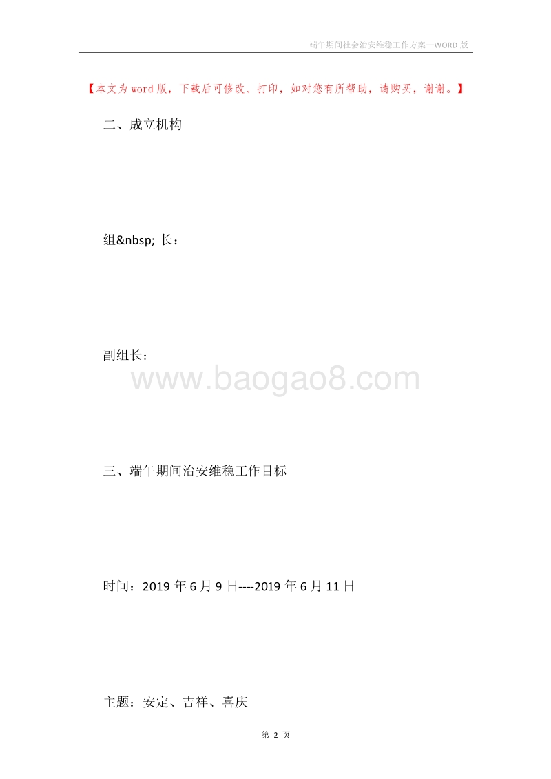 端午期间社会治安维稳工作方案.docx_第2页