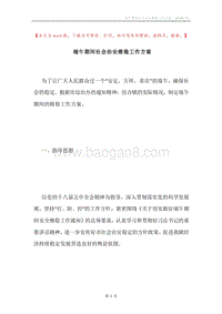 端午期间社会治安维稳工作方案.docx