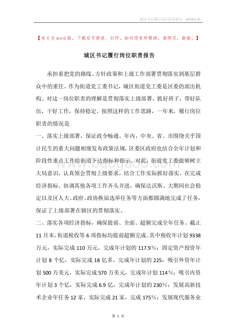城区书记履行岗位职责报告.docx_第1页