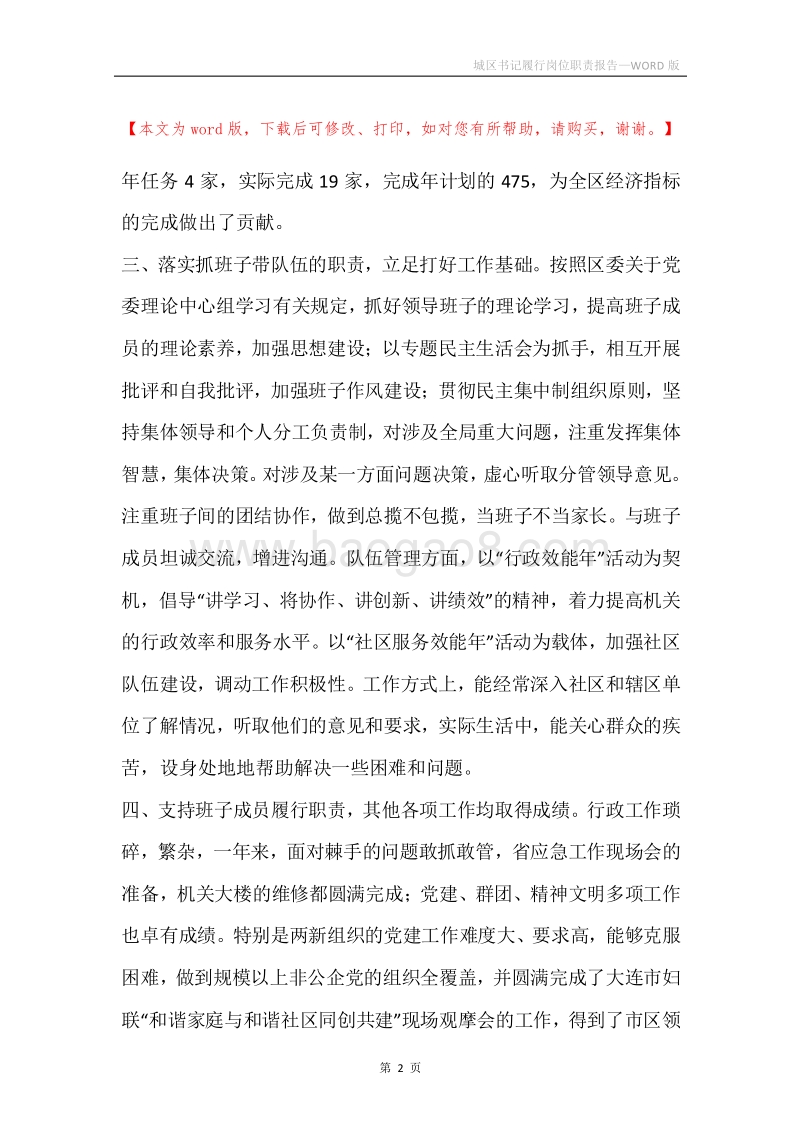 城区书记履行岗位职责报告.docx_第2页