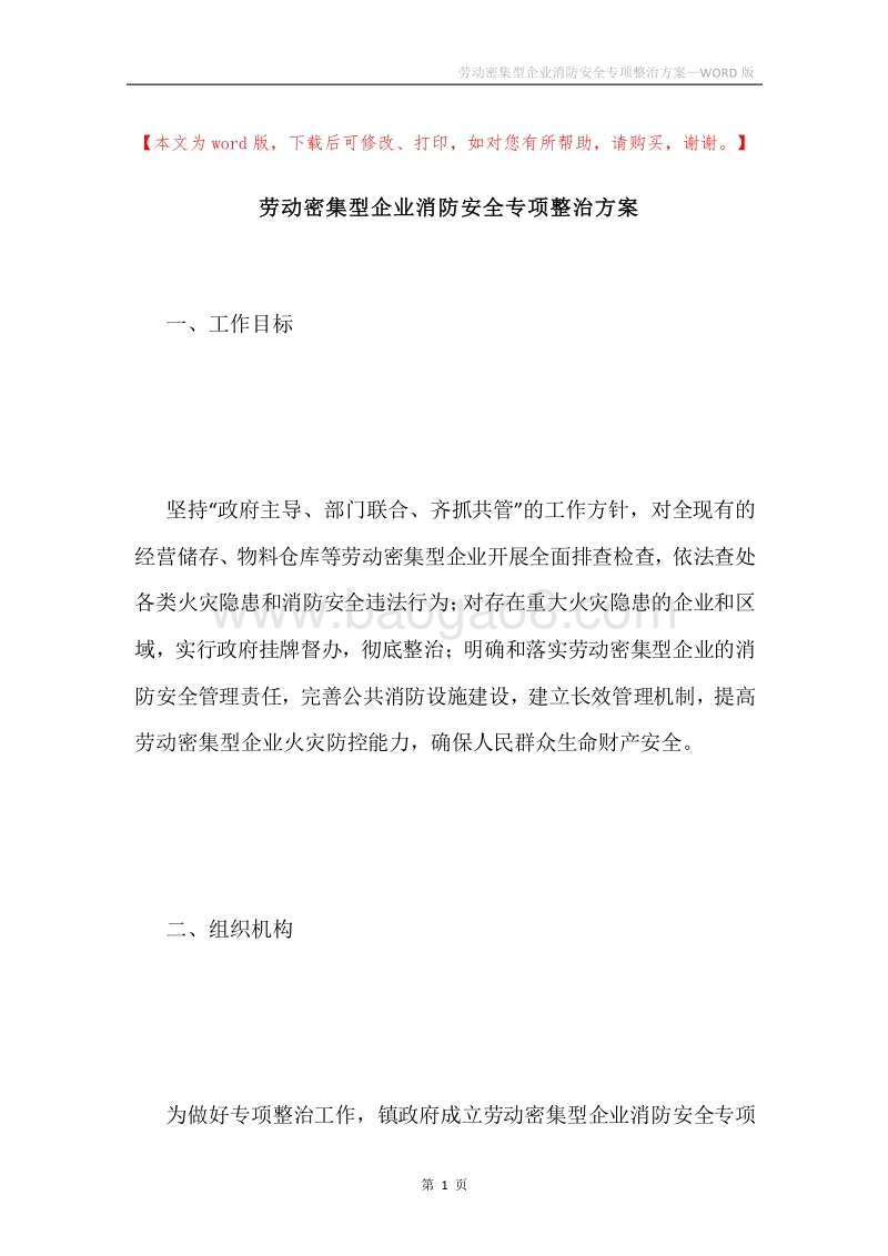 劳动密集型企业消防安全专项整治方案.docx_第1页
