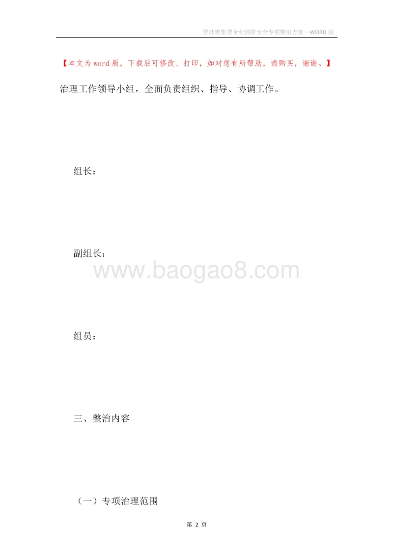 劳动密集型企业消防安全专项整治方案.docx_第2页