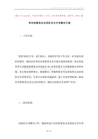 劳动密集型企业消防安全专项整治方案.docx
