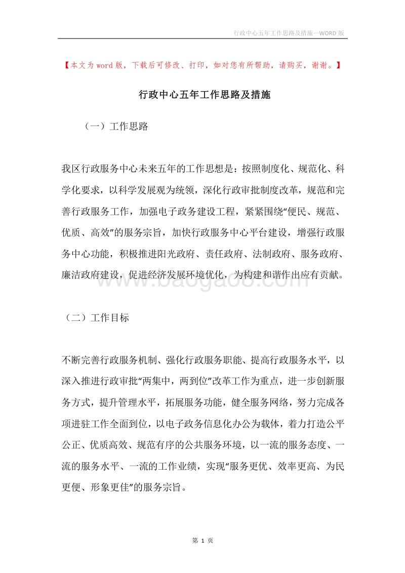 行政中心五年工作思路及措施.docx_第1页