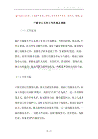 行政中心五年工作思路及措施.docx