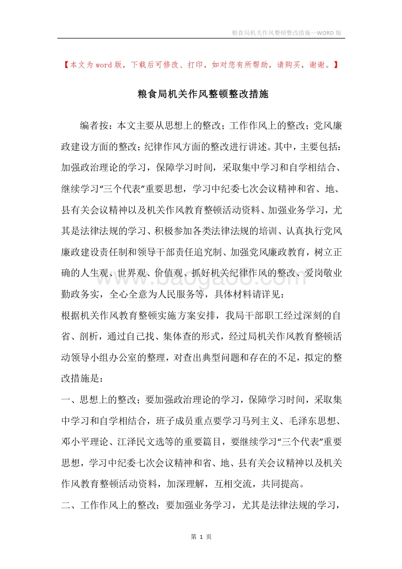 粮食局机关作风整顿整改措施.docx_第1页