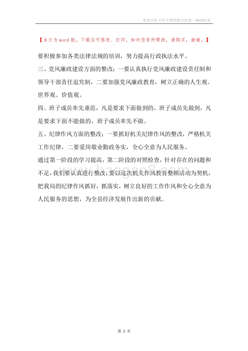 粮食局机关作风整顿整改措施.docx_第2页