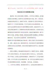 粮食局机关作风整顿整改措施.docx