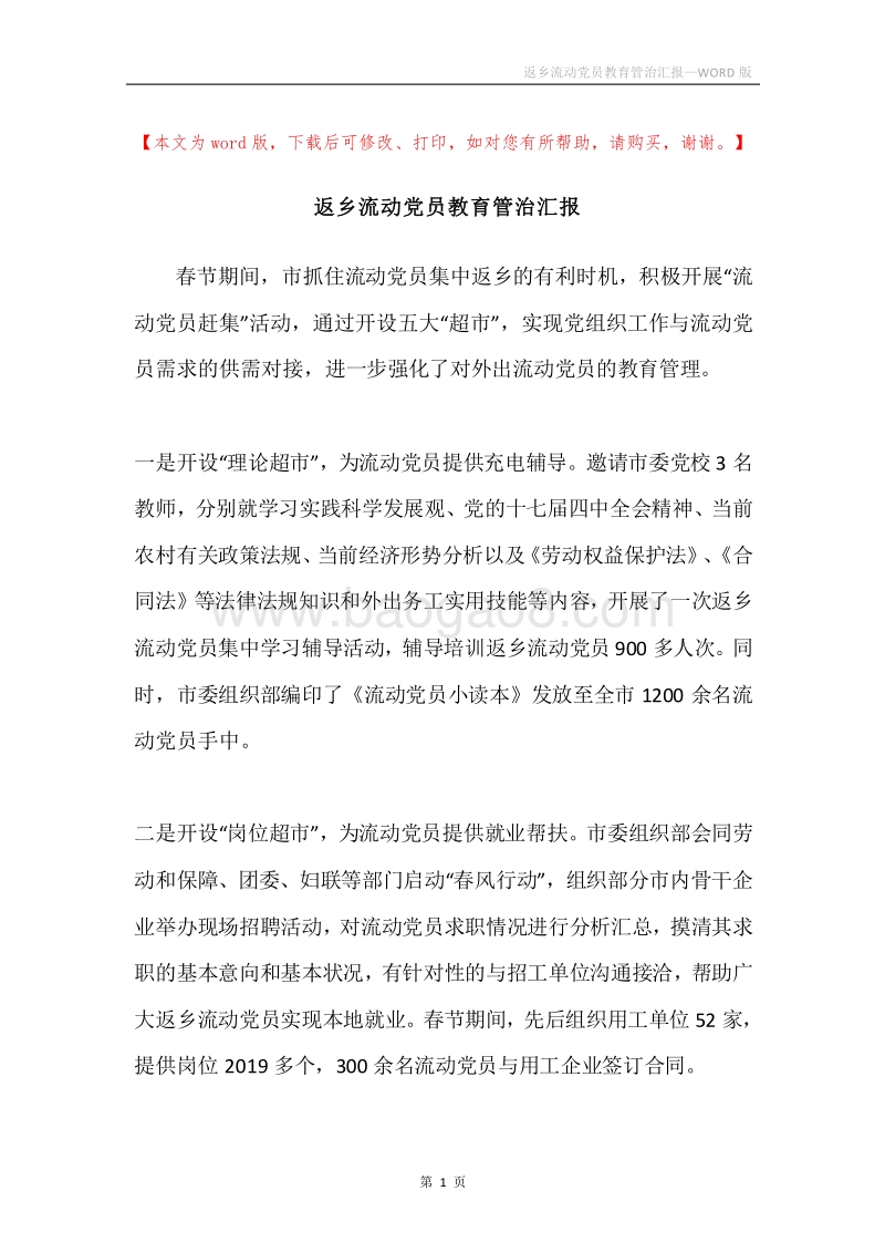 返乡流动党员教育管治汇报.docx_第1页